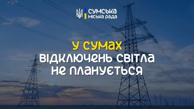 Відключення світла не буде