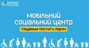 У Сумський ТГ запрацюють мобільні соціальні центри