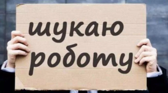 Як знайти роботу під час війни