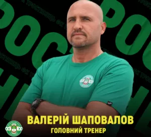 Шаповалов Валерій — головний тренер ФК "Тростянець"