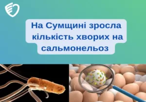 В Сумській області кількість хворих на сальмонельоз в цьому році значно збільшилася