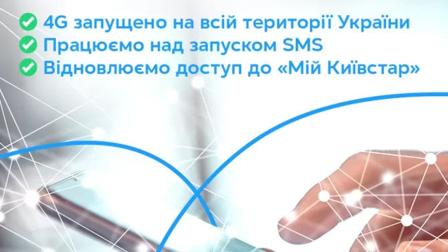 Київстар відновив доступ до 4G: в Україні поступово вмикається мобільний інтернет