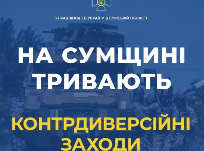 В Сумській області СБУ проводить контрдиверсійні заходи