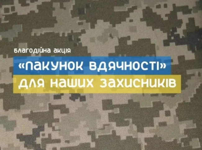 ГО "Сумський бабський батальйон – ТИЛ" збирає "Пакунок вдячності" для бійців
