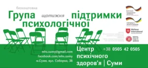 В Сумах можна безоплатно отримати психологічну допомогу