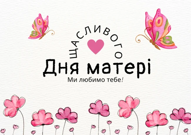 Вітання до Дня матері у віршах та своїми словами