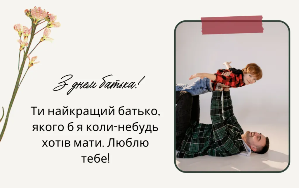 Вітання до Дня Батька у формі прози та віршів