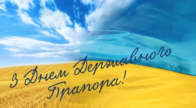 Як привітати з Днем Державного прапора: вітання та листівки