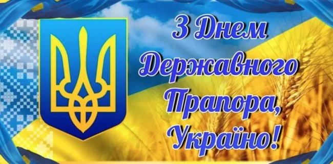 Як привітати з Днем Державного прапора: вітання та листівки