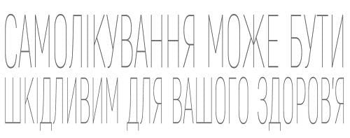 Самолікування може бути шкідливим для вашого здоровʼя Самолікування може бути шкідливим для вашого здоровʼя