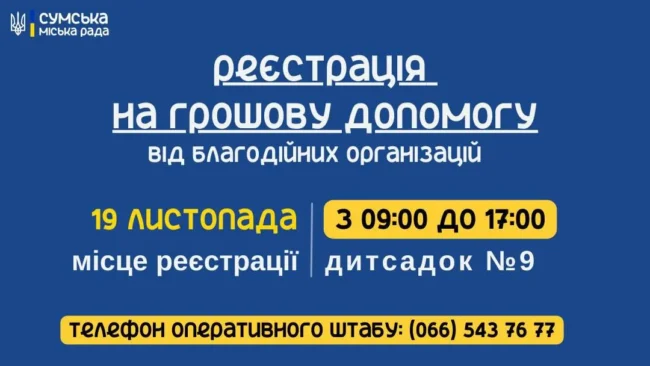 Завтра 19 листопада в Сумах будуть реєструвати на грошову допомогу для постраждалих від обстрілу
