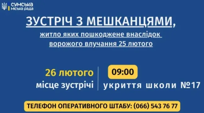 Зустріч з мешканцями будинків, що постраждали через атаку дронів в Сумах, відбудеться завтра 26 лютого