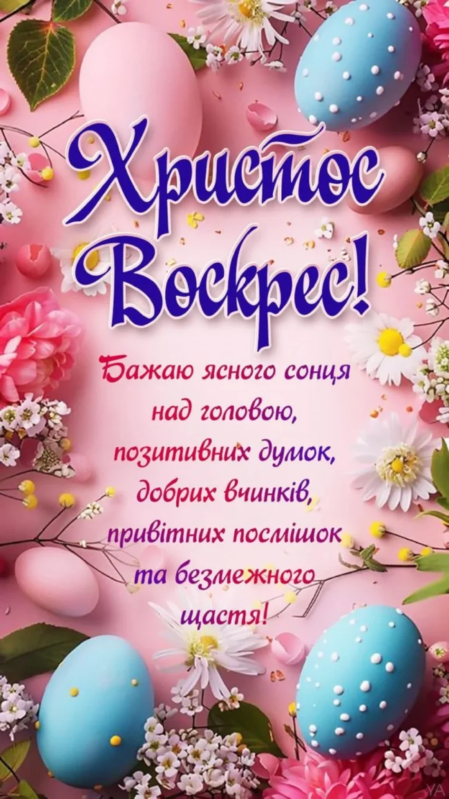 Великодні привітання для рідних: у віршах, листівках і своїми словами