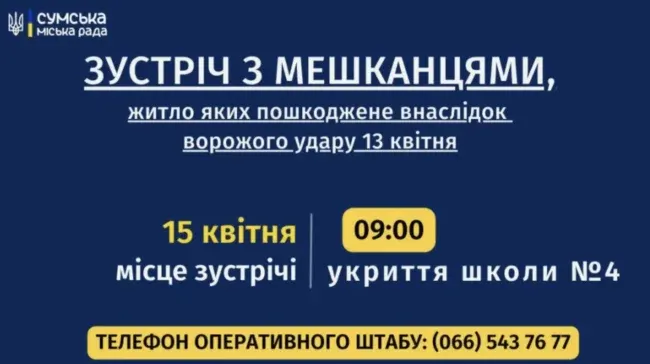 У Сумах 15 квітня відбудеться зустріч із мешканцями, чиї оселі постраждали від ракетного удару