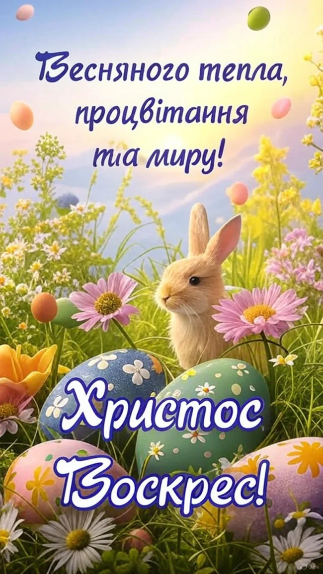 Великодні привітання для рідних: у віршах, листівках і своїми словами