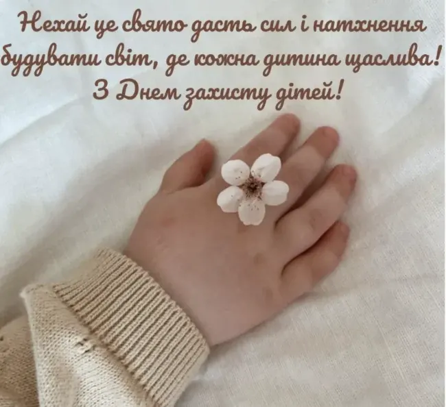 Привітання до Дня захисту дітей: листівки, проза та вірші