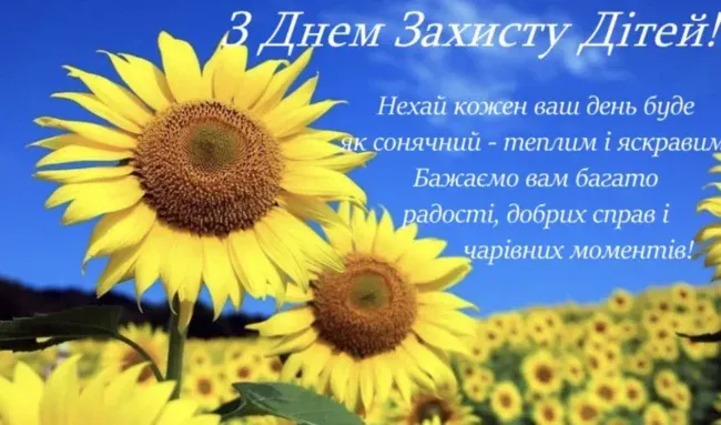 Привітання до Дня захисту дітей: листівки, проза та вірші