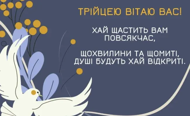 Вітання з Трійцею 2025 для родичів та близьких у віршах та прозі