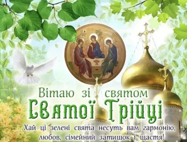 Вітання з Трійцею 2025 для родичів та близьких у віршах та прозі