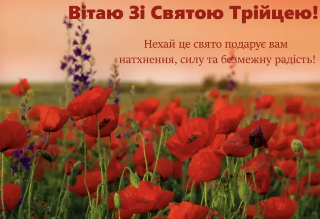 Вітання з Трійцею 2025 для родичів та близьких у віршах та прозі
