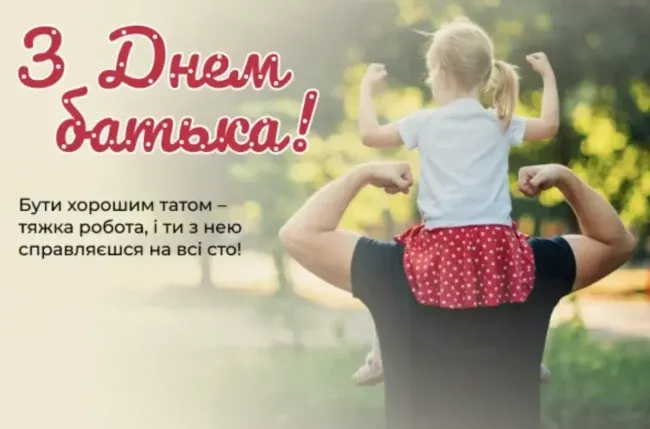 Вітання до Дня Батька у віршах та прозі