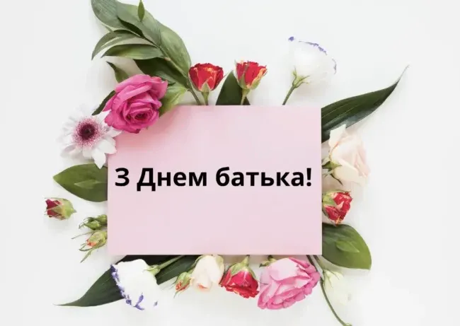 Вітання до Дня Батька у віршах та прозі