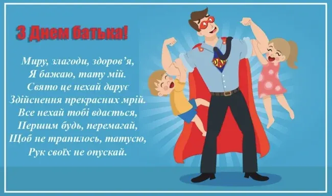Вітання до Дня Батька у віршах та прозі