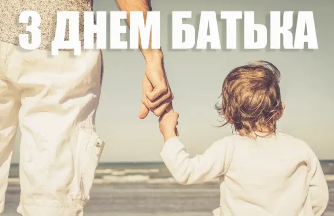Вітання до Дня Батька у віршах та прозі