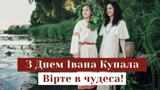 Привітання з Івана Купала: листівки, вірші та проза