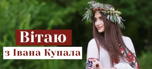 Привітання з Івана Купала: листівки, вірші та проза
