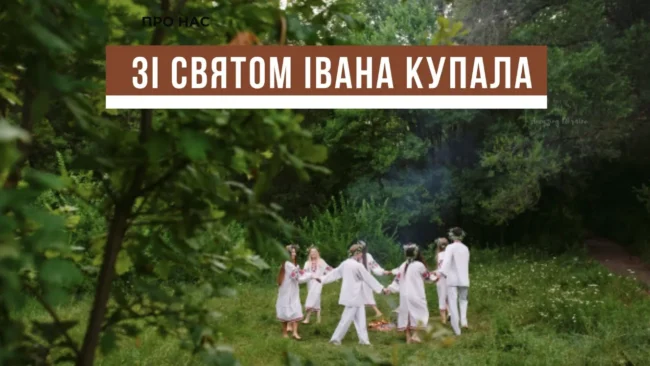 Привітання з Івана Купала: листівки, вірші та проза
