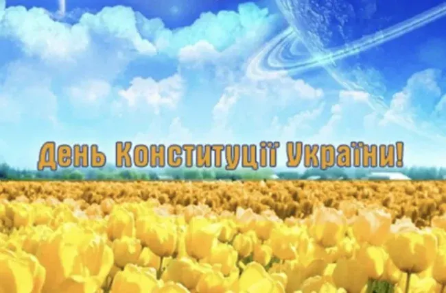 Щирі привітання до Дня Конституції України 2025 у прозі та віршах