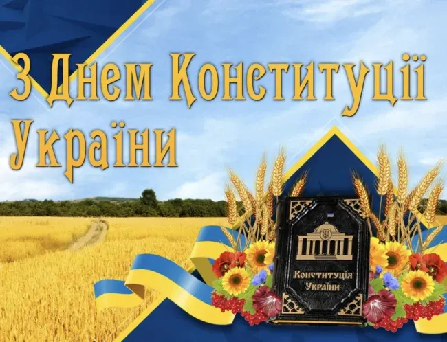 Щирі привітання до Дня Конституції України 2025 у прозі та віршах