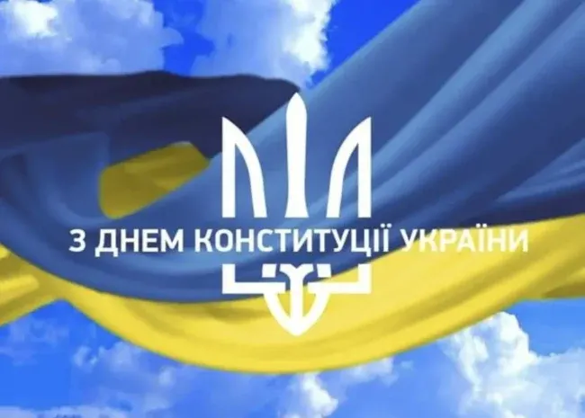 Щирі привітання до Дня Конституції України 2025 у прозі та віршах