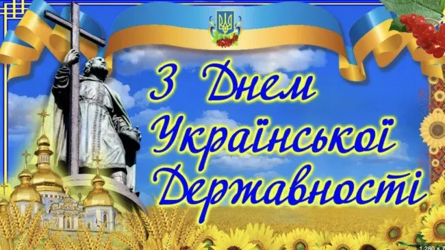 Привітання у віршах та прозі до Дня Української Державності