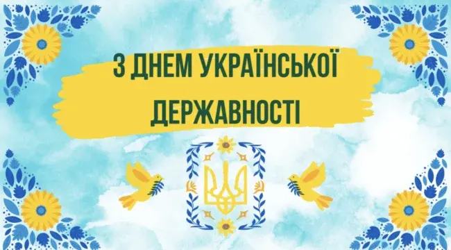 Привітання у віршах та прозі до Дня Української Державності