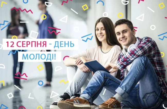 Привітання до Дня молоді: барвисті листівки та найщиріші вітання у прозі й віршах