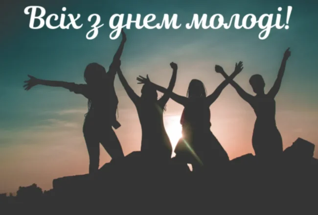 Привітання до Дня молоді: барвисті листівки та найщиріші вітання у прозі й віршах