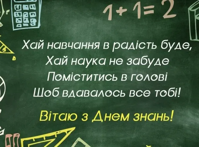 Привітання для учнів та вчителів з 1 вересня 2025: проза, вірші, листівки
