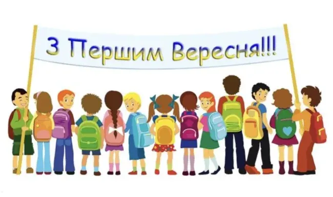 Привітання для учнів та вчителів з 1 вересня 2025: проза, вірші, листівки