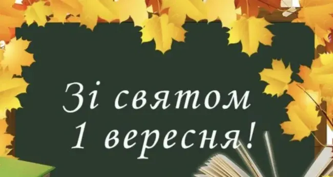 Привітання для учнів та вчителів з 1 вересня 2025: проза, вірші, листівки