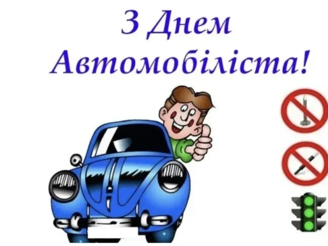 День автомобіліста 2025: дата, історія та найкращі привітання до свята