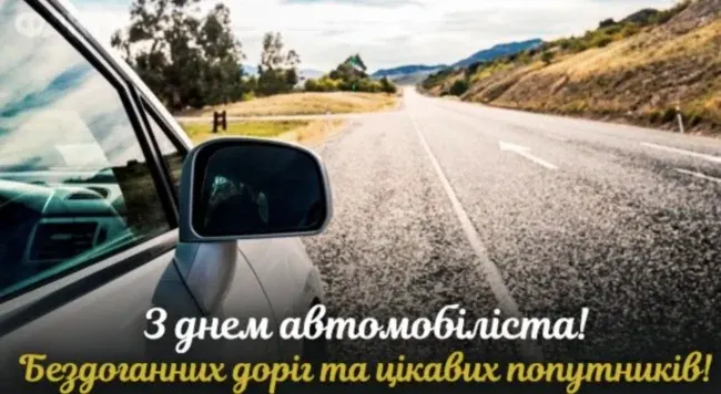 День автомобіліста 2025: дата, історія та найкращі привітання до свята