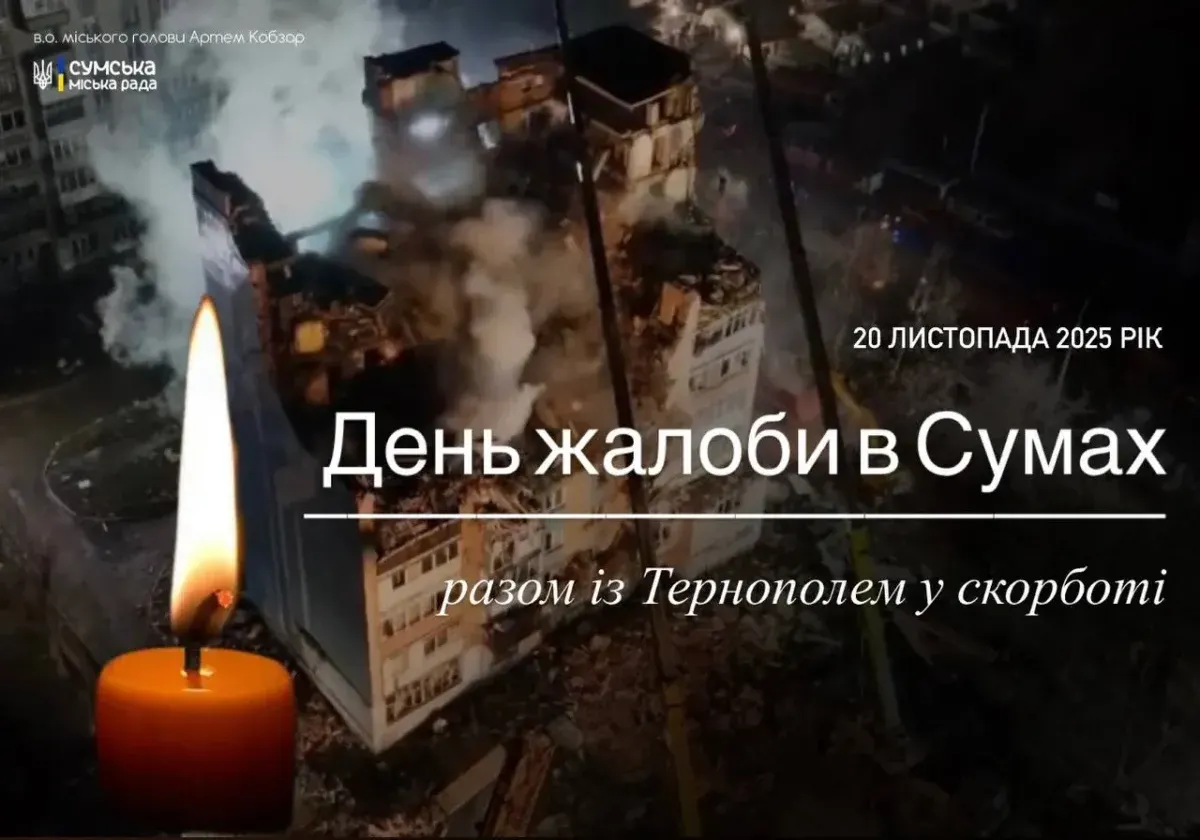 В Сумах сьогодні 20 листопада оголошено День жалоби