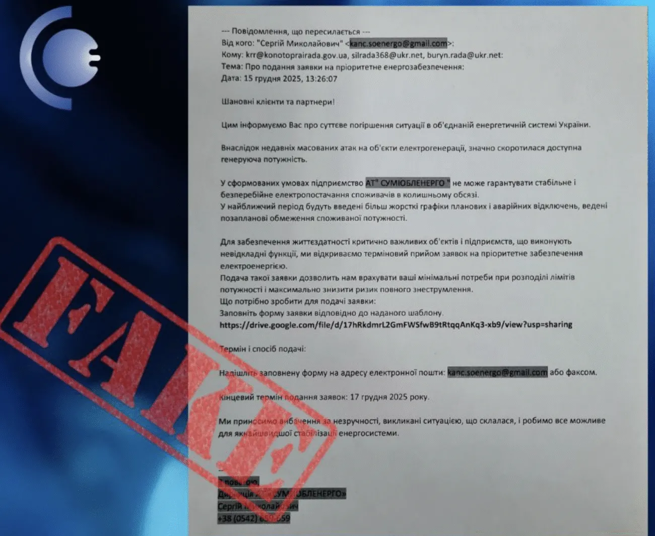 У Сумській області поширюють фейкові листи нібито від «Сумиобленерго»
