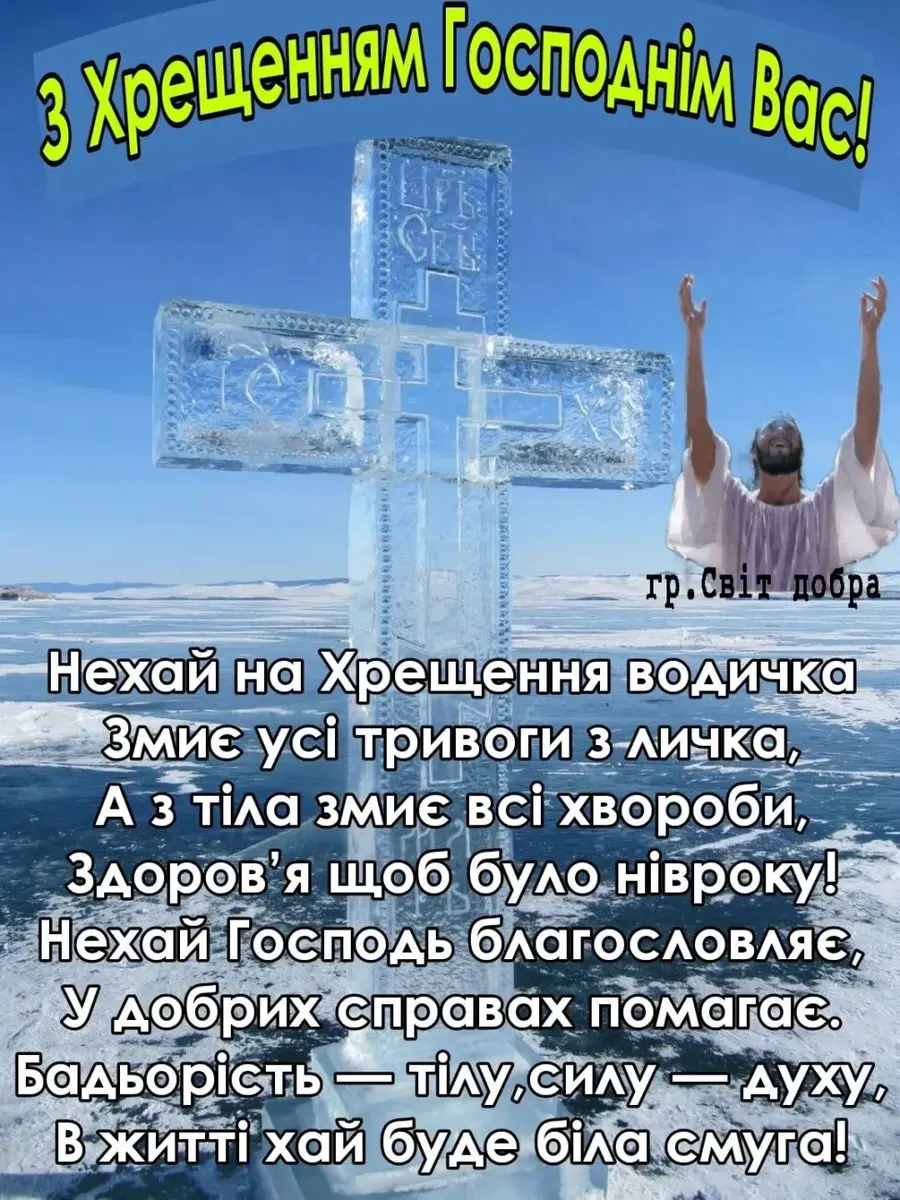 Водохреща 6 січня 2026: красиві картинки з привітаннями та важливість свята