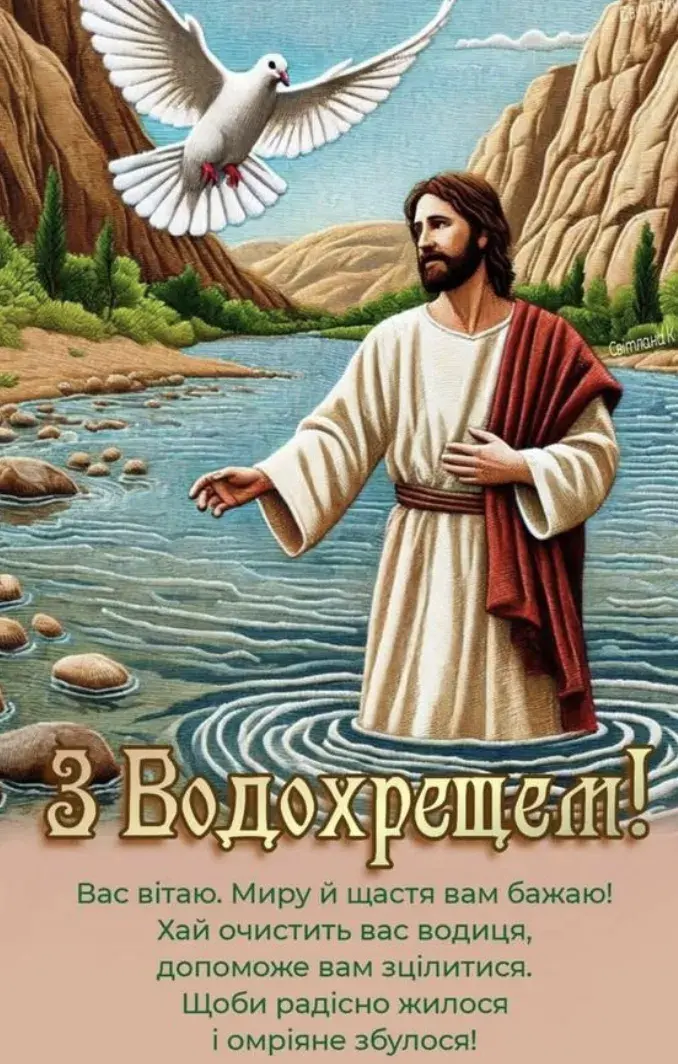 Водохреща 6 січня 2026: красиві картинки з привітаннями та важливість свята