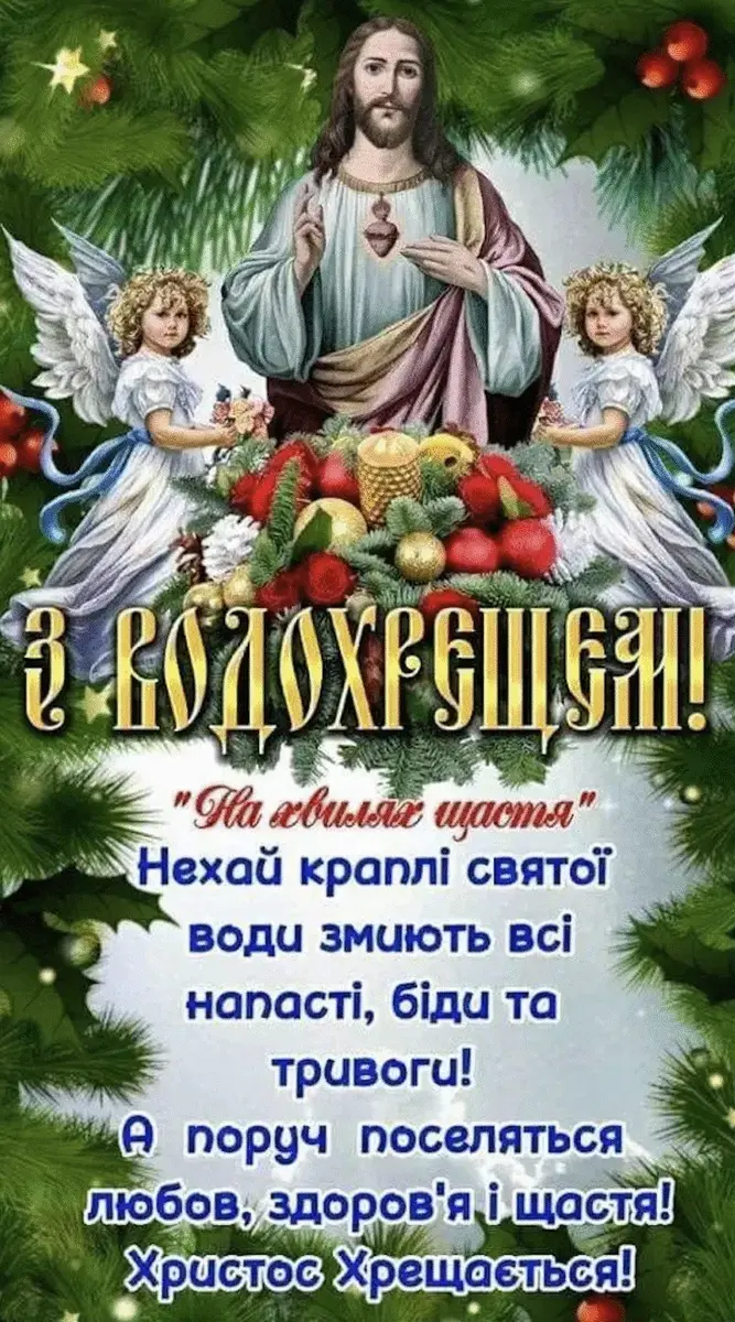 Водохреща 6 січня 2026: красиві картинки з привітаннями та важливість свята