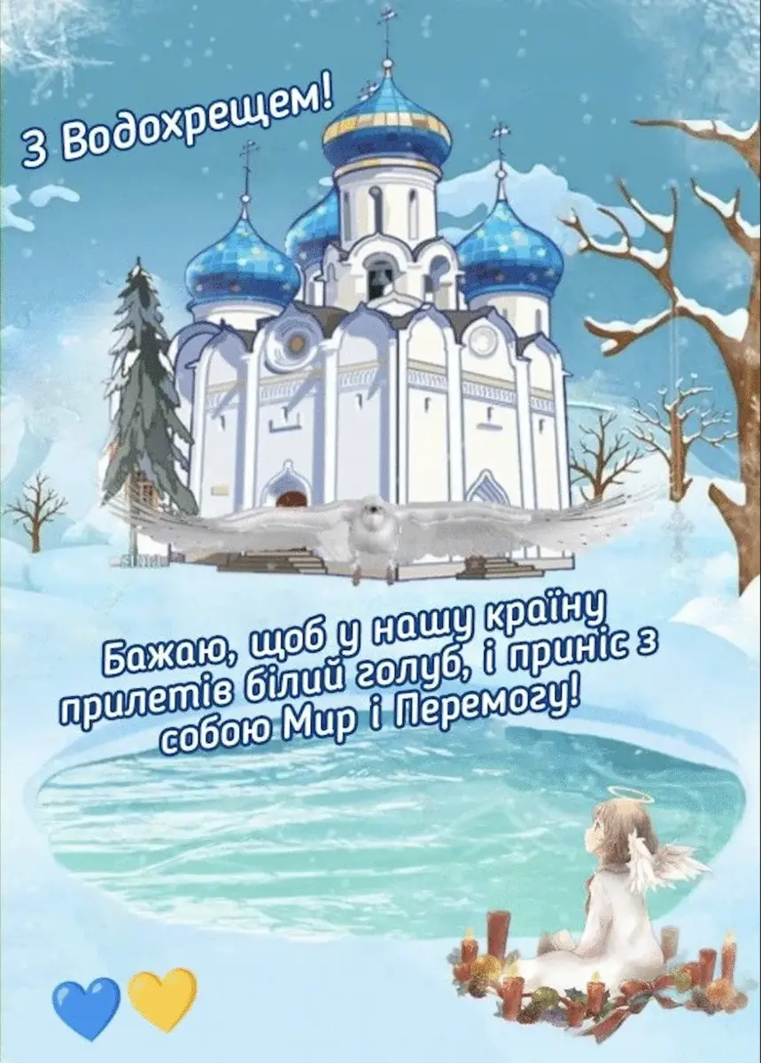 Водохреща 6 січня 2026: красиві картинки з привітаннями та важливість свята