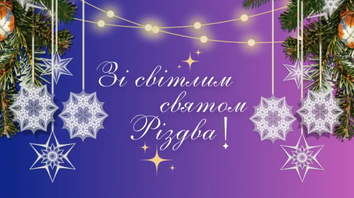 Щирі привітання З Різдвом Христовим: добрі слова та красиві картинки
